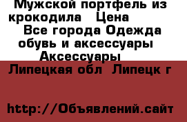 Мужской портфель из крокодила › Цена ­ 20 000 - Все города Одежда, обувь и аксессуары » Аксессуары   . Липецкая обл.,Липецк г.